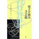 量子宇宙への3つの道 (サイエンス・マスターズ 17)