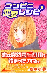 『コンビニ恋愛レシピ』