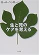 生と死のケアを考える