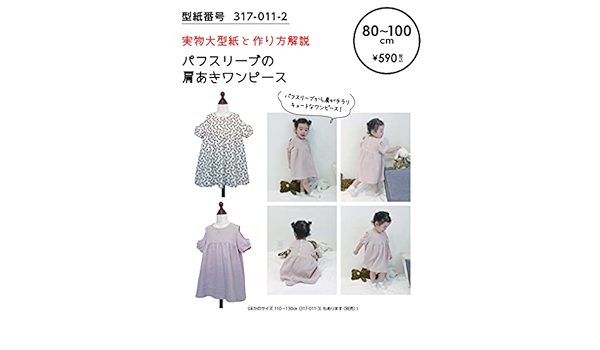 Amazon おしゃれ かわいい 可愛い で人気 型紙 パターン 子供服 パフスリーブの肩あきワンピース 317 011 2 洋服の作り方解説付き 初心者に分かり易い 製図 洋裁 パタピッ パタピ 型紙販売 販売元リトルヒップ 詳細はhttp Www Little Hip Com 大型服地店大塚屋