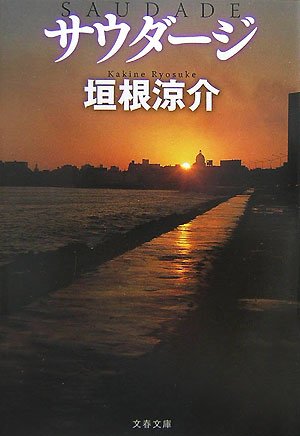 垣根涼介:サウダージ (文春文庫)