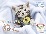 2025 かわいすぎるねこカレンダー ([カレンダー])