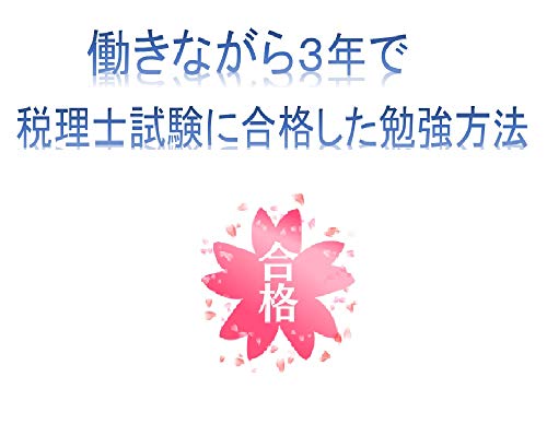 働きながら3年で税理士試験に合格した方法 働きながら3年で税理士試験に合格した方法