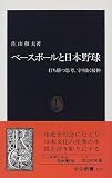 ベースボールと日本野球―打ち勝つ思考、守り抜く精神 (中公新書)