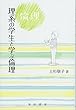 理系の学生と学ぶ倫理