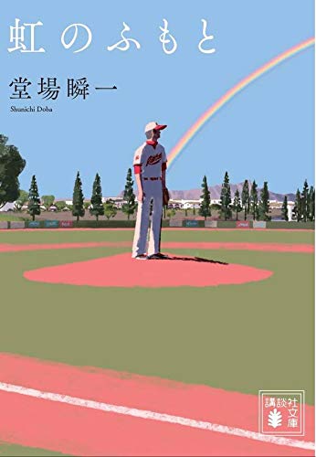 堂場瞬一:虹のふもと (講談社文庫)