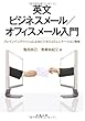 英文ビジネスメール/オフィスメール入門: プレインイングリッシュによるビジネスコミュニケーション戦略