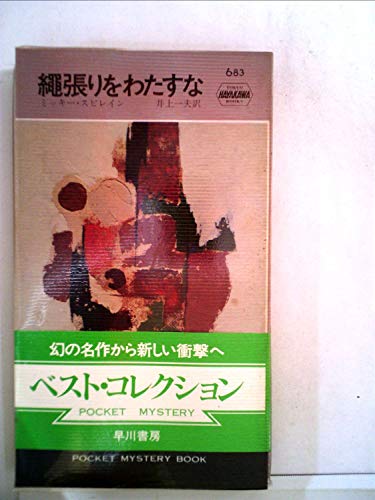 縄張りをわたすな (1962年) (世界ミステリシリーズ)