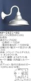 昭和レトロ照明 防雨形 カラー ブラケット シルバー KP-2421-SG