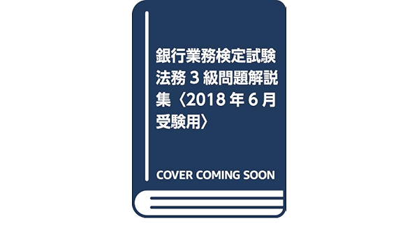 銀行業務検定試験 法務3級問題解説集 18年6月受験用 銀行業務検定協会 本 通販 Amazon