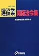 建設業関係法令集