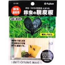 Amazon | 【フジコン】鈴虫の脱皮板 ※ゆうパケット便にてポスト