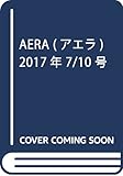 AERA (アエラ) 2017年 7/10 号 [雑誌]