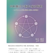 Amazon.co.jp: 実践 四柱推命学入門 未来を創るヒント : 佑木美月: 本
