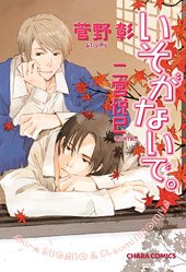 『いそがないで。』1巻