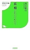 真相 ディープインパクト、デビューから引退まで今だから言えること (競馬王新書9)