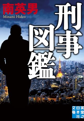 刑事図鑑 (実業之日本社文庫)