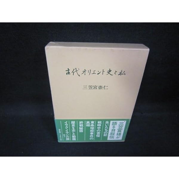 サイン本　三笠宮崇仁 「古代オリエント史と私」 Amazon.co.jp: 古代オリエント史と私 : 三笠宮 崇仁: 本