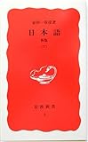 日本語〈下〉 (岩波新書)