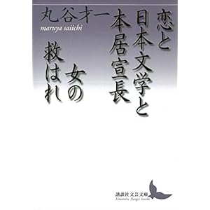 恋と日本文学と本居宣長・女の救はれ (講談社文芸文庫)の表紙