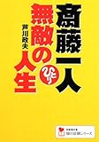 斎藤一人 無敵の人生