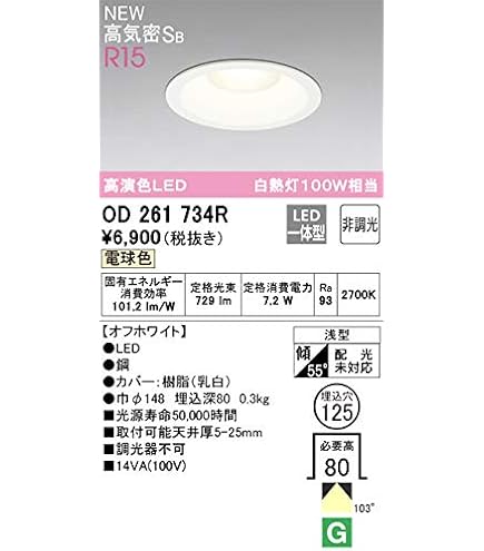 Amazon.co.jp: オーデリック ダウンライト 【OD261887R】【OD 261 887R