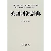 オックスフォード 英単語由来大辞典 | グリニス・チャントレル, 澤田