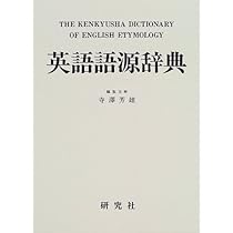 英語語源辞典 寺澤芳雄編集主幹 研究社 英語語源辞典 / 寺澤芳雄 - 紀伊國屋書店ウェブストア