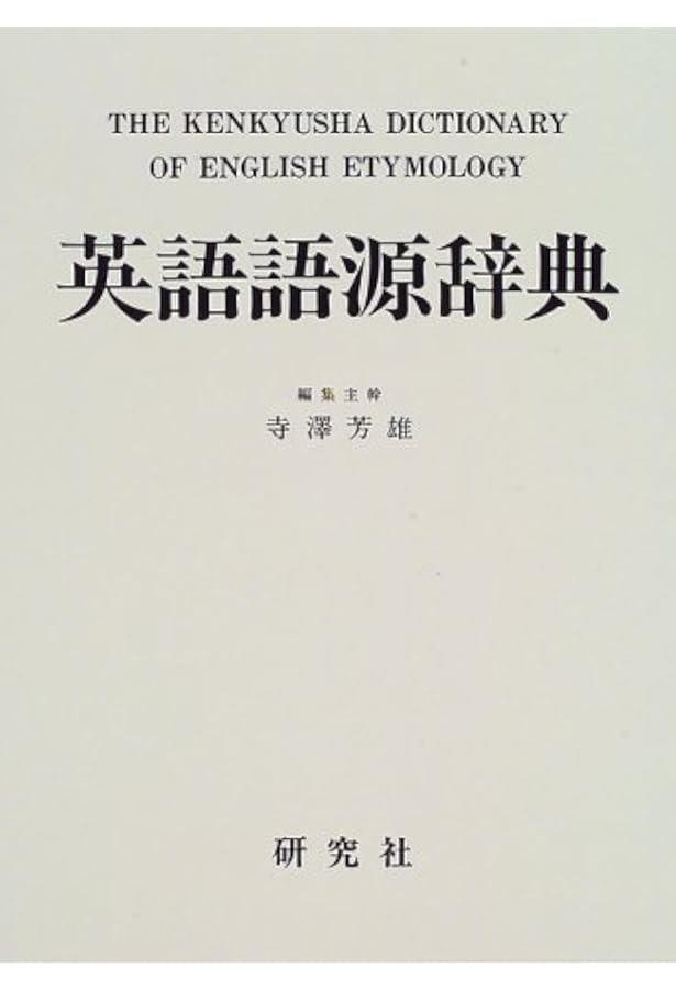 英語語義語源辞典 | 小島 義郎 |本 | 通販 | Amazon