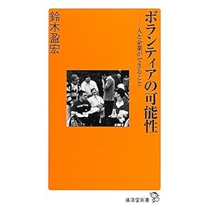 ボランティアの可能性 (廣済堂新書)