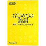 はじめての論語 素読して活かす孔子の知恵 (講談社+α新書)