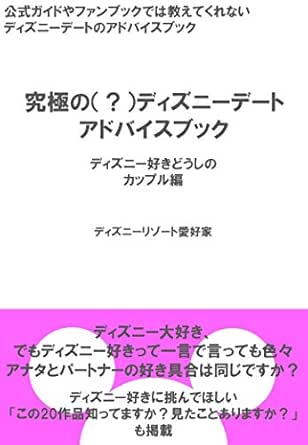 究極のディズニーデート アドバイスブック ディズニー好きどうしの カップル編 ディズニーリゾート愛好家 海外旅行 Kindleストア Amazon