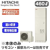 【本体のみ】 日立 エコキュート 460L 寒冷地仕様 ナイアガラ出湯[水道直圧給湯] 標準タンク フルオートタイプ BHP-F46RDK