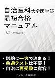 自治医科大学医学部　最短合格マニュアル: 試験は一次で決まる！共通テストは不要！自治は再受験に寛容！