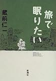書評 旅で眠りたい by チャンちゃん