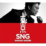 東京SNG (初回限定・観るBANG!)