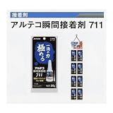広島 470-01 瞬間接着剤 アルテコ No.711(金属・ゴム・PC用)8本セット