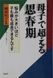 母子で超える思春期: 悩みが大きいほど子も親も成長できるんです