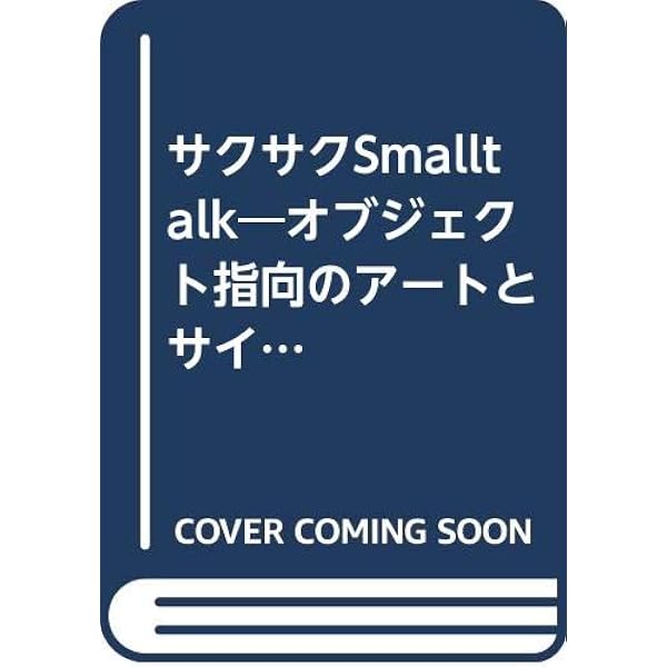 SMALLTALKで学ぶ オブジェクト指向プログラミングの本質 | 青木 淳