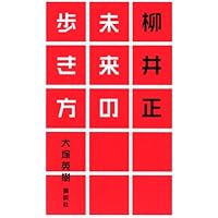 柳井正の見方・考え方 Amazon.co.jp: 柳井正の見方・考え方 : 片山 修: Japanese Books