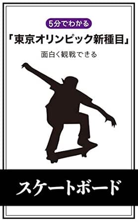 東京オリンピックの新種目 スケートボード ハンドブック Kis編集部 Kindle本 Kindleストア Amazon