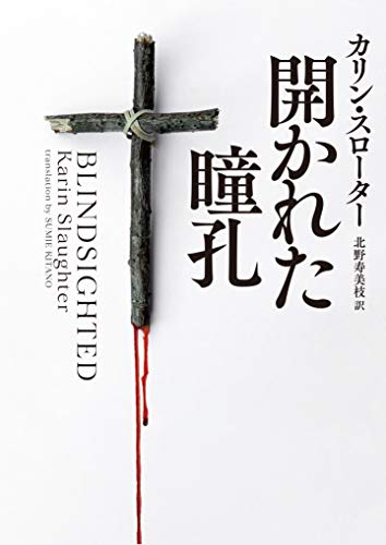 カリン・スローター:開かれた瞳孔 (ハーパーBOOKS)