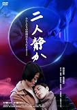 二人静か [DVD]