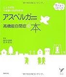 アスペルガー症候群 高機能自閉症の本―じょうずなつきあい方がわかる (セレクトBOOKS 育ちあう子育ての本)