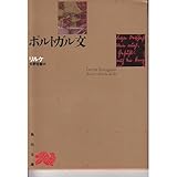 ポルトガル文―他一篇