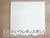 やわらかいスポンジ　白　【厚み10mm 1000 x 1000】