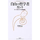 自由の哲学者カント カント哲学入門「連続講義」
