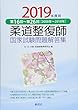 柔道整復師国家試験問題解答集 2019年度用―第16回~第26回[2008年~2018年]