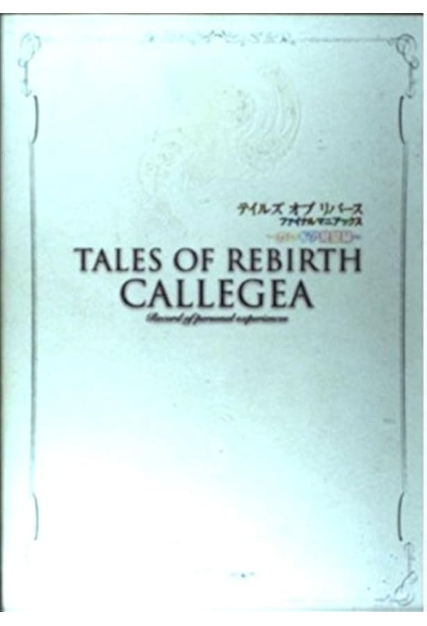 テイルズ オブ リバース 公式コンプリートガイド (NAMCO BOOKS 5