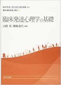 臨床発達心理学の基礎 講座 臨床発達心理学 単行本 2017 6 20